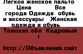 Легкое женское пальто › Цена ­ 1 500 - Все города Одежда, обувь и аксессуары » Женская одежда и обувь   . Томская обл.,Кедровый г.